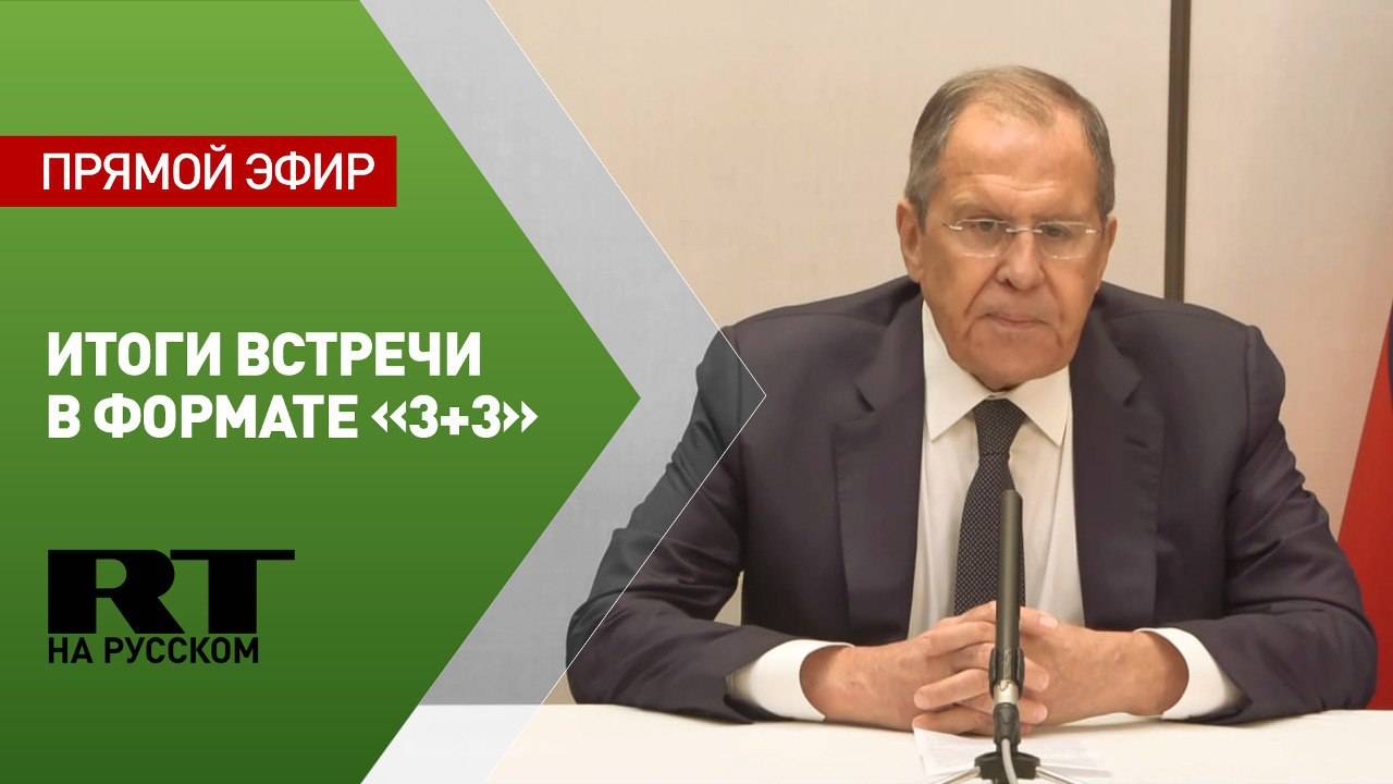 Пресс-конференция Лаврова по итогам встречи в формате «3+3»