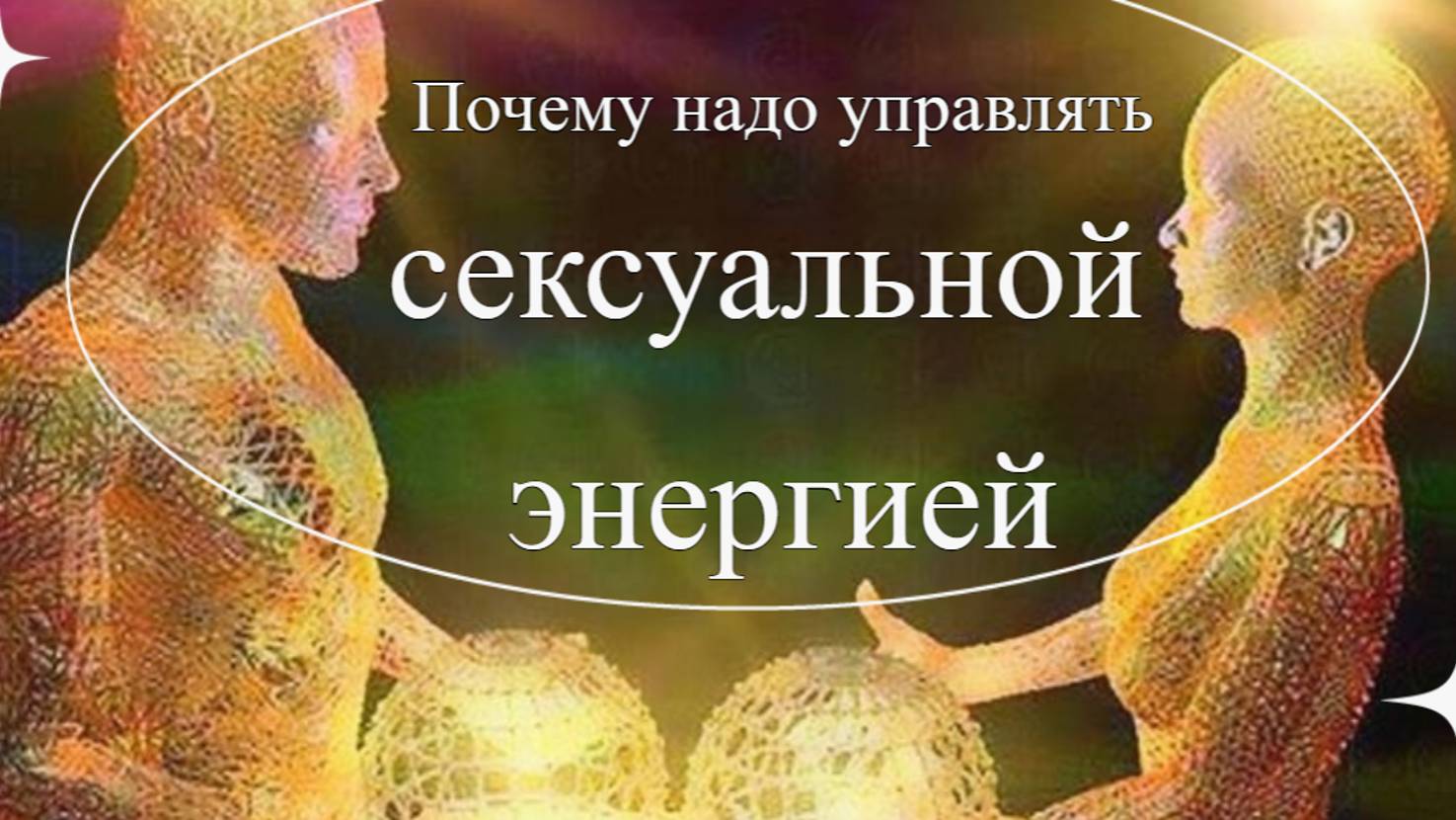 Зачем управлять сексуальной энергией