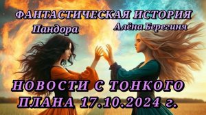 НОВОСТИ С ТОНКОГО ПЛАНА ОТ 17. 10. 2024.Берегиня Алёна  - Пандора.