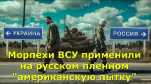 Морпехи ВСУ применили на русском пленном "американскую пытку"