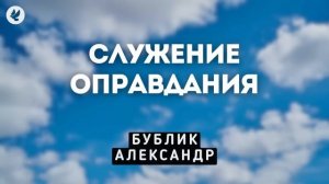 Служение оправдания. Бублик А.И. Проповедь МСЦ ЕХБ