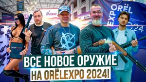 Новое российское оружие и патроны на выставке ORЁLEXPO 2024. Все оружейные новинки в одном ролике.