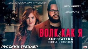 Волк как я (мини–сериал) (2024) | Русский дублированный трейлер (18+) | C 28 октября на Amediateka