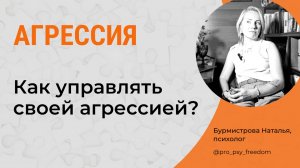 КАК УПРАВЛЯТЬ АГРЕССИЕЙ? Агрессия. Управление эмоциями | Психолог Бурмистрова Наталья