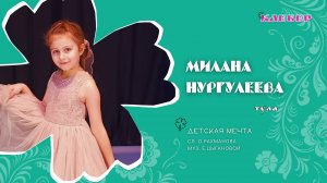 КЛЕВЕР / Милана Нургулеева (Тула) - Детская мечта