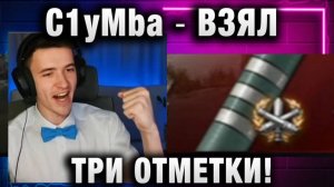 C1yMba ● ВЗЯЛ ТРИ ОТМЕТКИ НА ЕБР! РИСКОВАННЫЙ МАНЕВР!
