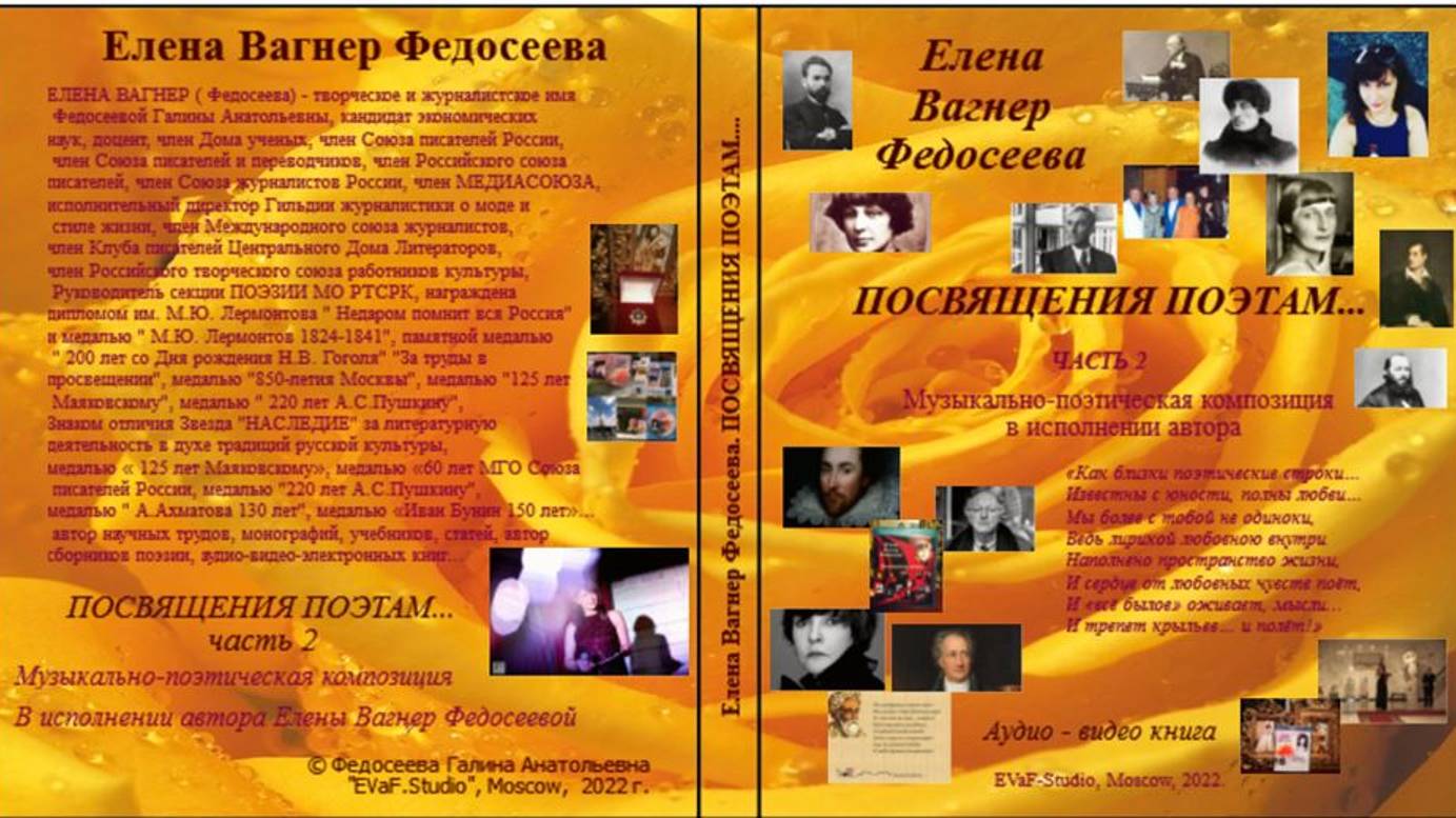 ЕВФ. 31. АНОНС!!! Посвящения поэтам. Аудиокнига. Поэтические диалоги. Елена Вагнер Федосеева.