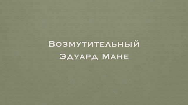 Возмутительный Эдуард Мане