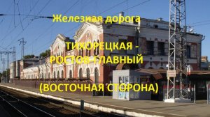 Железная дорога Тихорецкая - Кущевка - Ростов-Главный  (вид из окна поезда, вост. сторона) (СКЖД)