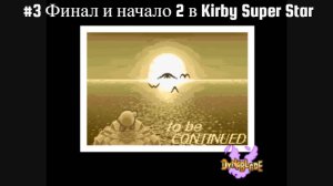 #3 Финал и начало 2 в Kirby Super Star