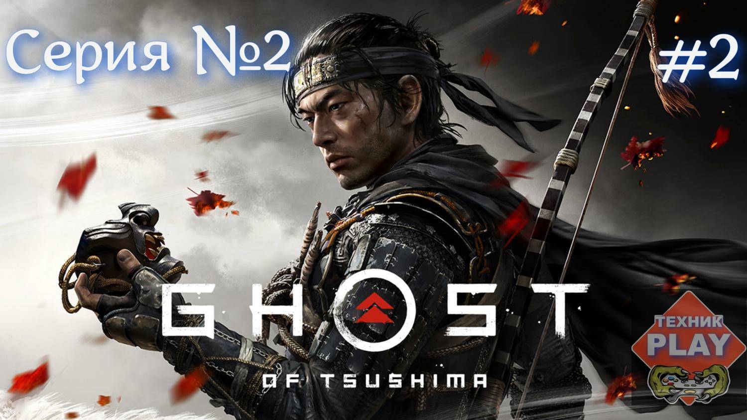 Ghost of Tsushima Серия №2