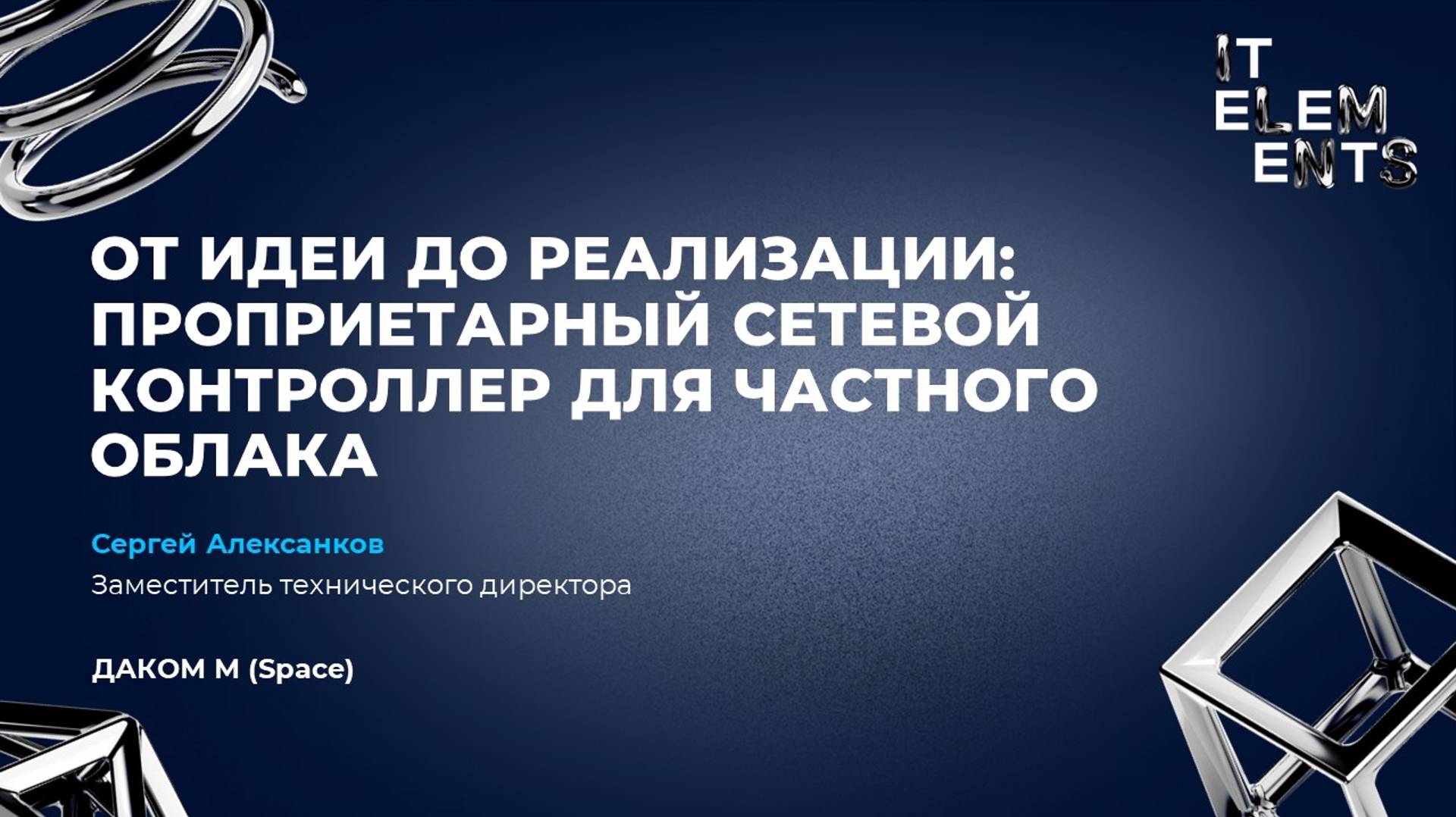 От идеи до реализации: проприетарный сетевой контроллер для частного облака