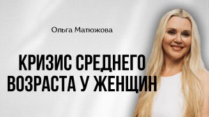 КРИЗИС СРЕДНЕГО ВОЗРАСТА У ЖЕНЩИН | ПАСТОР ОЛЬГА МАТЮЖОВА