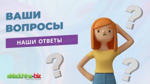 Ваши вопросы - мы отвечаем