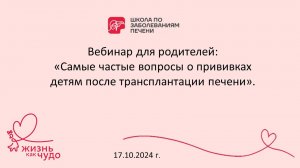 Вебинар "Самые частые вопросы о прививках детям после трансплантациии печени" 17.10.2024.