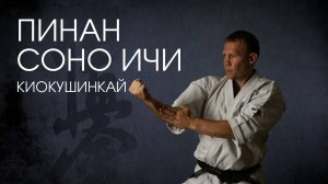 Ката Пинан Соно Ичи