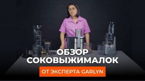 Подробный обзор о соковыжималках Garlyn от нашего эксперта