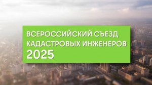 XI Всероссийский съезд кадастровых инженеров (Интерэкспо ГЕО-СИБИРЬ 2025)