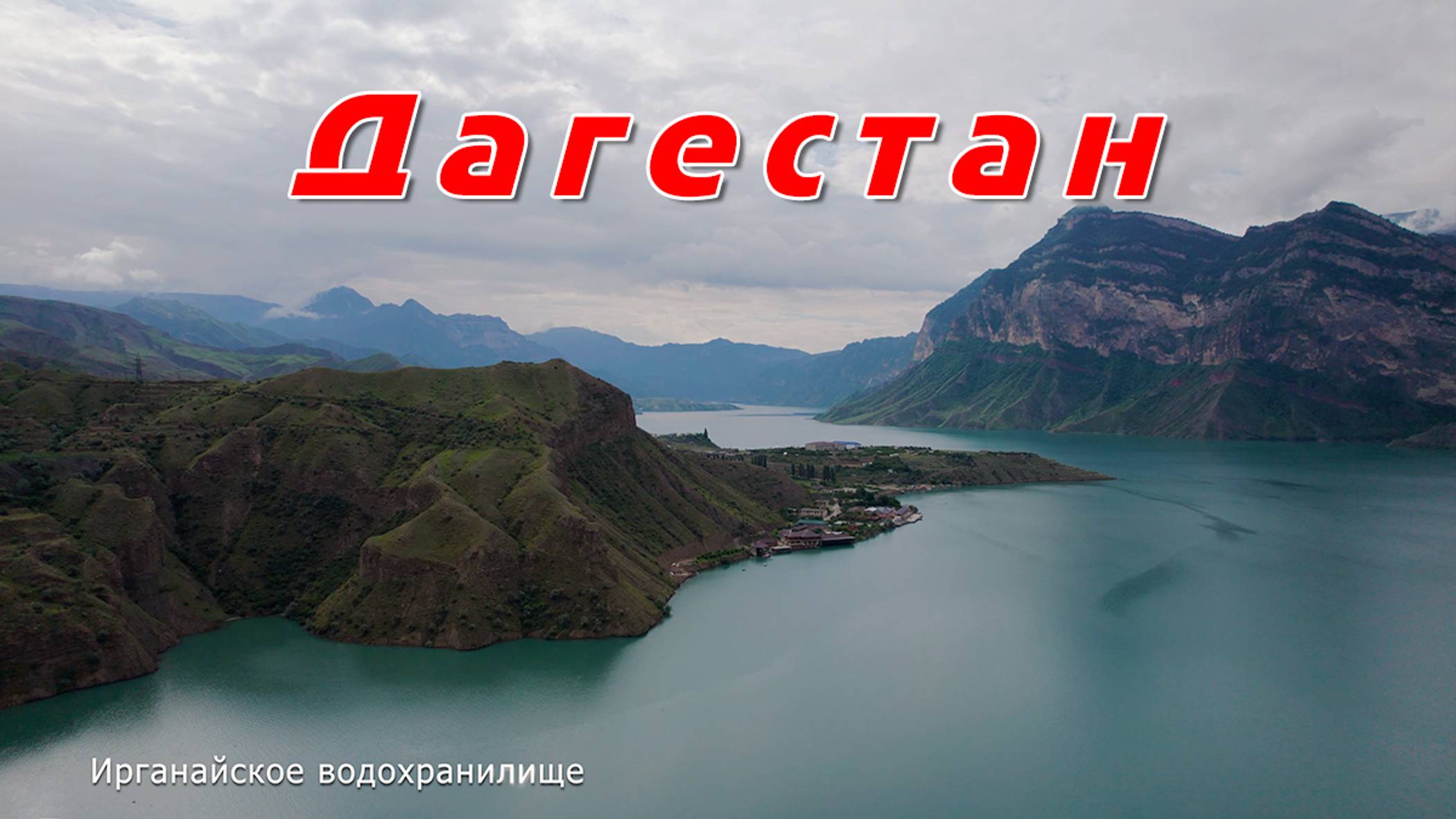 Дагестан * Ирганайское водохранилище — Dagestan