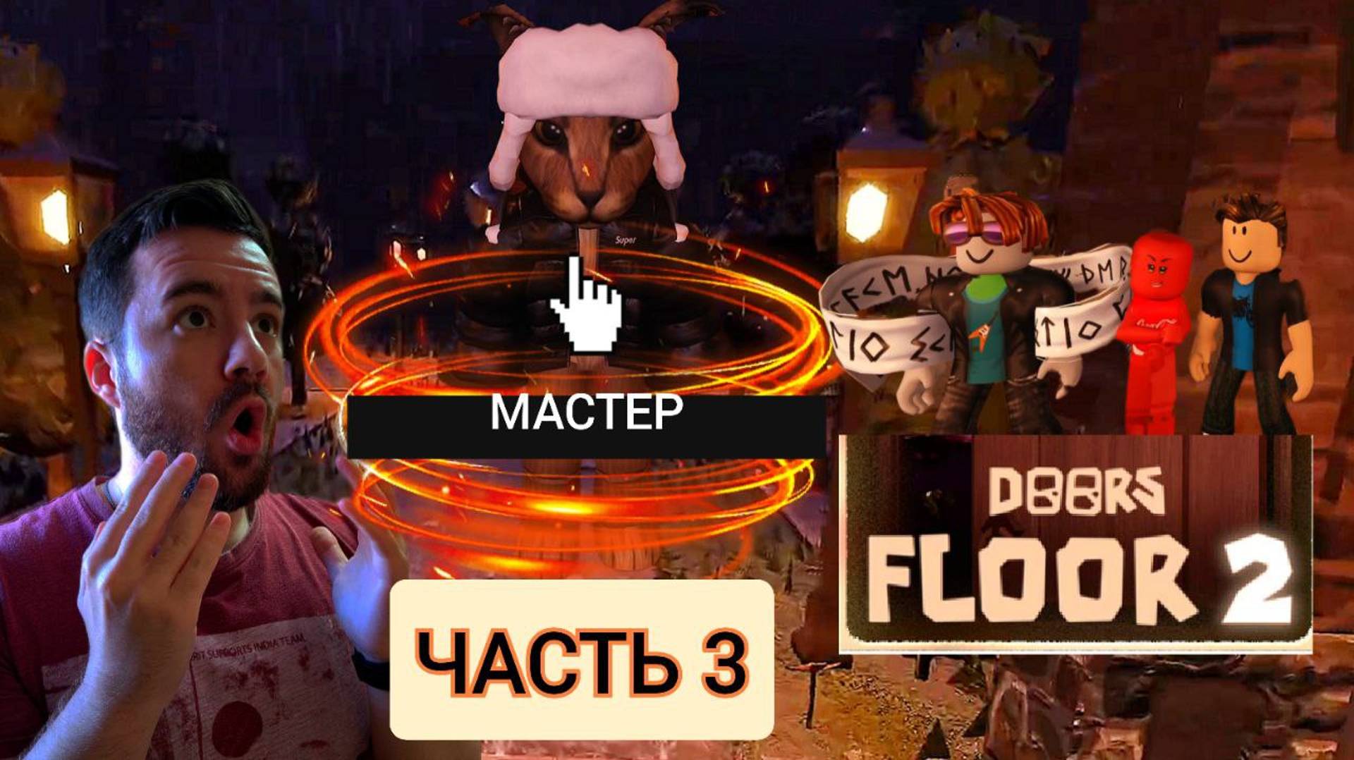 НАШЕЛ МАСТЕРА ПО ДООРС 2/ ROBLOX:doorsfloor 2 /часть 3 смотреть онлайн