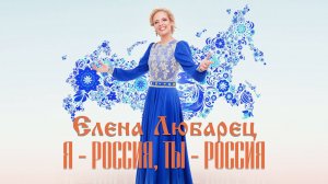 Елена Любарец - "Я - Россия, ты - Россия!" (премьера 2024)