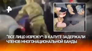 "Как барана резать буду": В Калуге задержали членов многонациональной банды