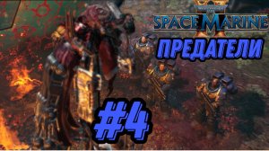 ПРОХОЖДЕНИЕ,ПРЕДАТЕЛИ►WARHAMMER 40 000 SPACE MARINE 2►4