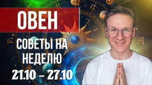 Овен - гороскоп на Октябрь 2024, прогноз на неделю с 21 по 27 Октября