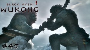 Эпичная битва на горе Мэй - #45 - Black Myth Wukong