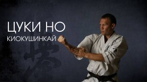 Ката Цуки Но