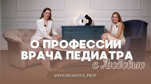 О профессии, обучении в меде, нутрициологии, здоровье и воспитании детей и просто о жизни врача