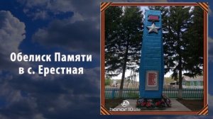 Акция "Обелиски Памяти", посвященная 75-летию Победы! (с. Кожевниково, 2020 год)