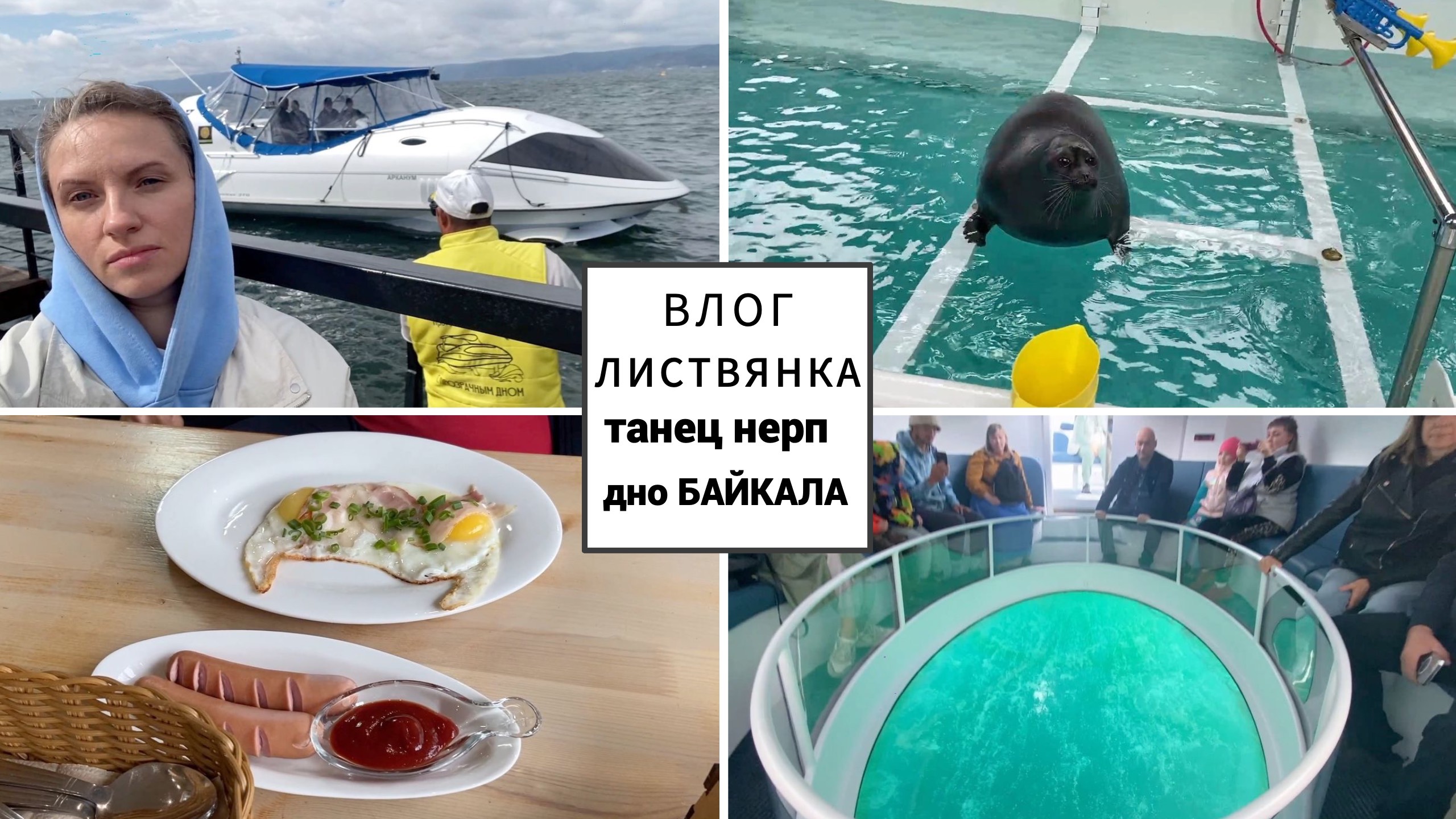 Влог#991 Утро в Листвянке, Милахи Нерпинария, Экскурсия Прозрачное дно на скоростном катере ЛУКЕР
