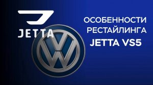 Новый уровень комфорта и технологий: Фишки обновленного автомобиля Jetta VS5, которые вас поразят!