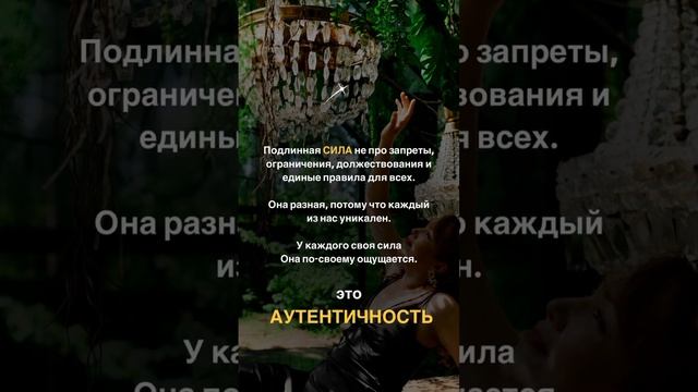 Аутентичность, женская сила ⚡️ ссылка в описании⚡️ #психология