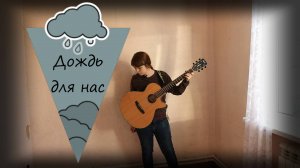 Мельница - Дождь для нас (Кино) cover