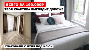Декор квартиры ДО ПОСЛЕ! Дорогой город но недорогой ремонт: как сэкономить на упаковке #стейджинг