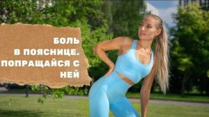 БОЛЬ В ПОЯСНИЦЕ ИЗБАВЬСЯ ОТ НЕЁ ЗА 5 МИНУТ ЛЁГКИМИ УПРАЖНЕНИЯМИ.
