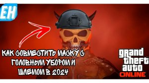 Gta online kак совместить маску со шлемом и головным убором в 2024