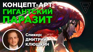 Гигантский паразит. Концепт-арт с Дмитрием Клюшкиным