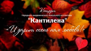 Концерт Народного вокального академического коллектива «Кантилена» «И дарит осень нам любовь!»