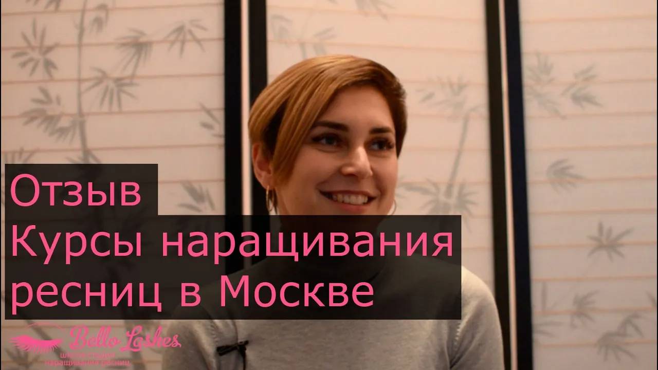 Отзыв ученицы Анастасии Матвеевой. Обучение наращиванию ресниц Москва отзывы
