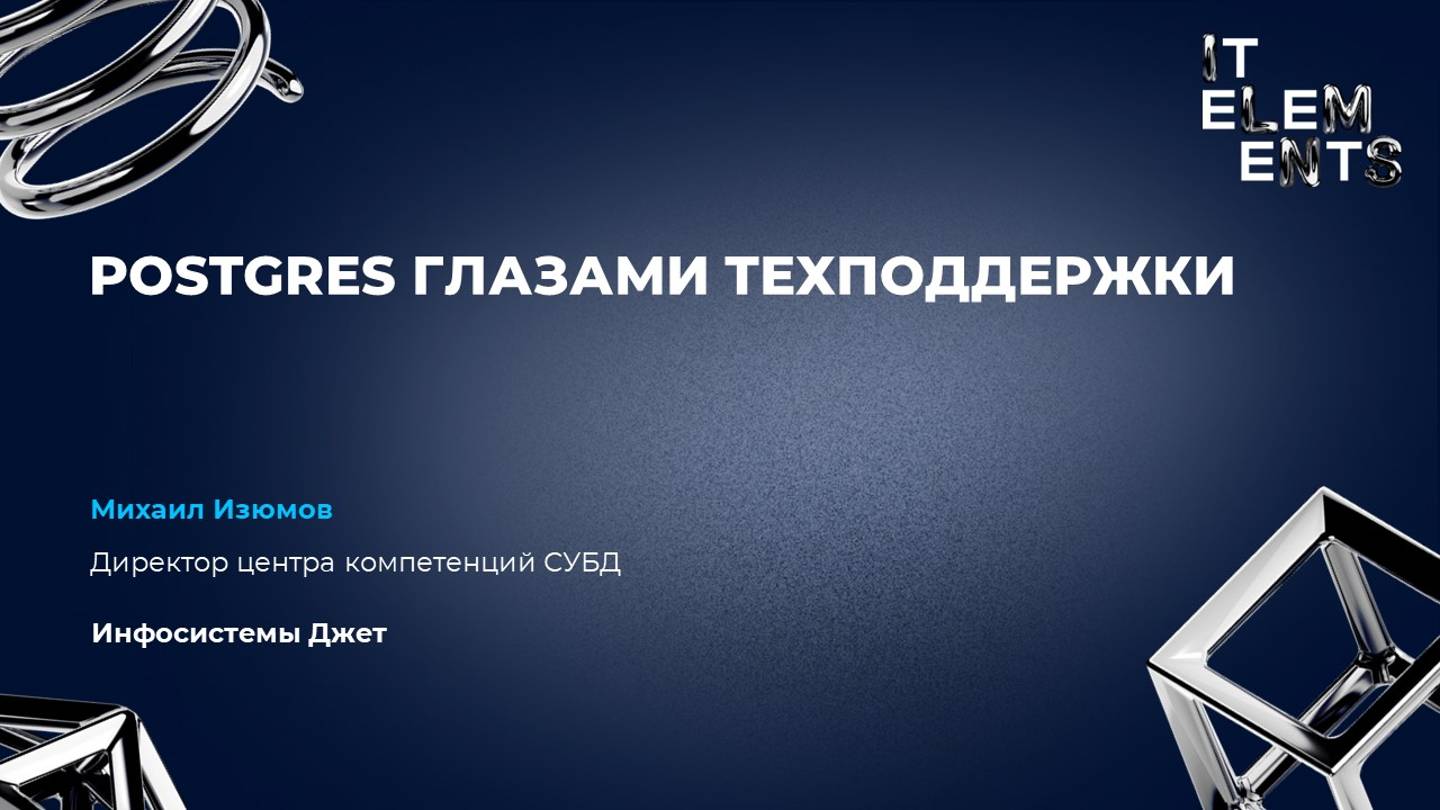 Postgres глазами техподдержки