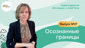 Выпуск 27. Осознанные границы