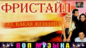 ФРИСТАЙЛ.АХ, КАКАЯ ЖЕНЩИНА .