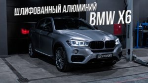 BMW X6 в шлифованном алюминии! Забронировали X7 и зашумили MB Vito