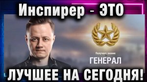 Инспирер ★ ЭТО ЛУЧШЕЕ НА СЕГОДНЯ!