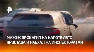 "С ветерком!": хулиган прокатил на капоте авто пристава в Кемеровской области