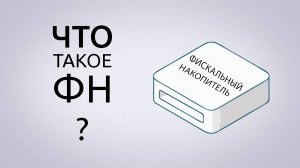 Что такое фискальный накопитель?