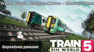 TSW 5 - WCML South: Лондон-Юстон - Милтон-Кинс: Напряжённое движение